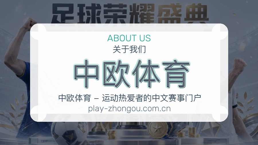 中欧体育关于我们